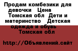 Продам комбезики для девочки › Цена ­ 500 - Томская обл. Дети и материнство » Детская одежда и обувь   . Томская обл.